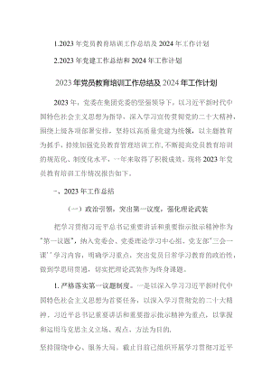 2023年党员教育培训和党建工作总结及2024年工作计划范文2篇.docx