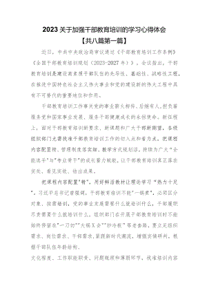 （8篇）2023关于加强干部教育培训的学习心得体会.docx