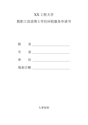 XX工程大学教职工攻读博士学位回校服务申请书（2023年）.docx
