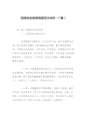 四微活动信息简报范文材料(7篇).docx