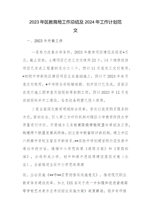 2023年区教育局工作总结及2024年工作计划范文.docx