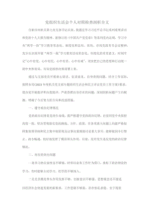 党组织生活会个人对照检查剖析全文.docx