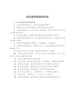 宪法宣传周宣传标语.docx