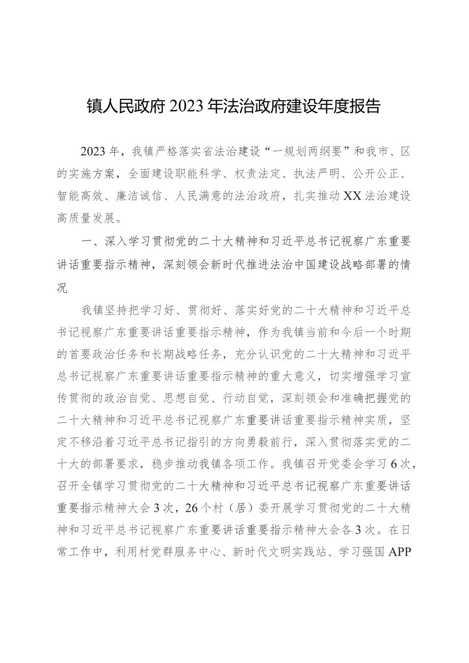 镇人民政府2023年法治政府建设年度报告(20231126).docx_第1页