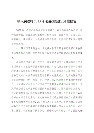 镇人民政府2023年法治政府建设年度报告（20231126）.docx