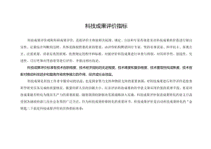 科技成果 评价指标.docx