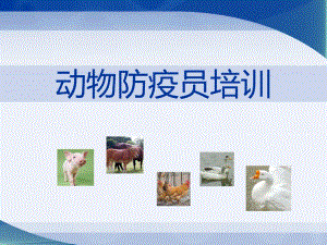 动物防疫员培训.ppt