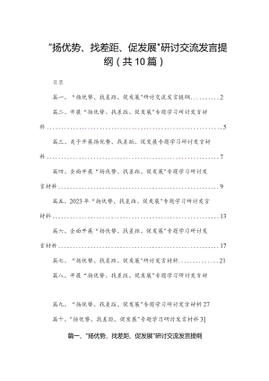 “扬优势、找差距、促发展”研讨交流发言提纲10篇供参考.docx