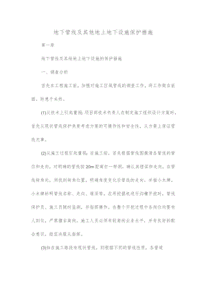 地下管线及其他地上地下设施保护措施.docx