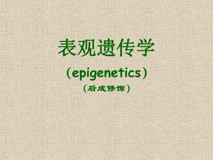 第7章 表观遗传学.ppt.ppt