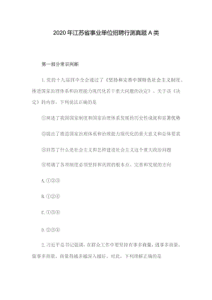 2020年江苏省事业单位招聘行测真题A类.docx