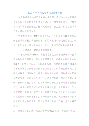 2023年学校党支部书记讲党课讲稿.docx