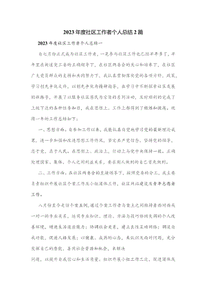 2023年度社区工作者个人总结2篇.docx