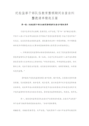 纪检监察干部队伍教育整顿期间自查自纠整改清单精选五篇.docx