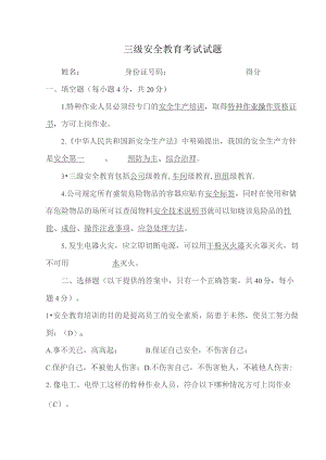 三级安全教育考试试题含答案.docx