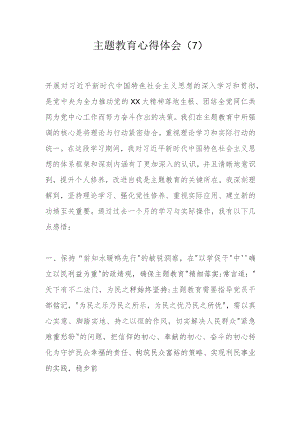 主题教育心得体会（7）.docx