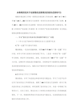 水务局党组关于巡察整改进展情况的报告.docx