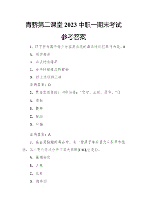 青骄第二课堂2023中职一期末考试参考答案.docx