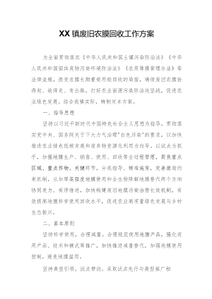 XX镇废旧农膜回收工作方案.docx