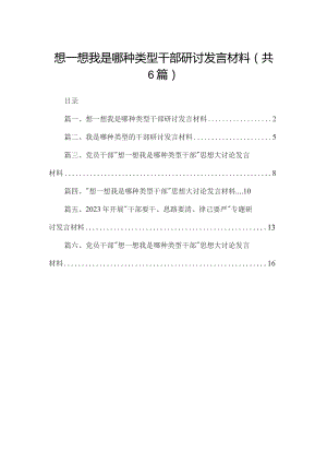 想一想我是哪种类型干部研讨发言材料6篇供参考.docx
