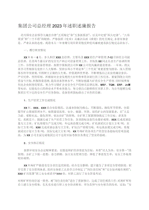 集团公司总经理2023年述职述廉报告.docx