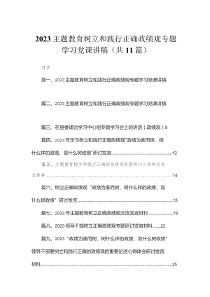 专题树立和践行正确政绩观专题学习党课讲稿（共11篇）.docx