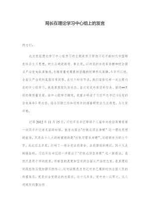 局长在理论学习中心组上的发言.docx