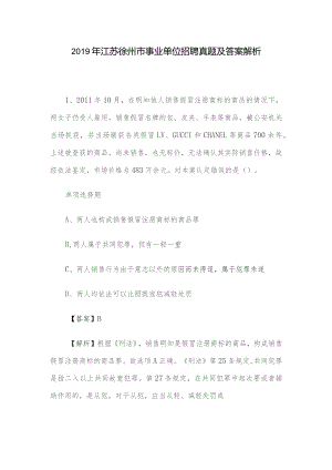 2019年江苏徐州市事业单位招聘真题及答案解析.docx