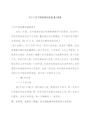 关于工作不细致整改措施【六篇】.docx