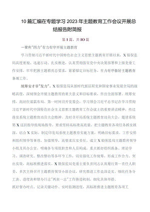 （多篇汇编）2023年第二批题主教育工作进展情况总结.docx