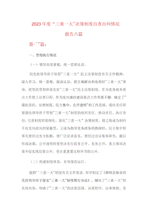 2023年度“三重一大”决策制度自查自纠情况报告六篇.docx