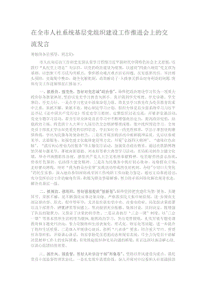 在全市人社系统基层党组织建设工作推进会上的交流发言.docx
