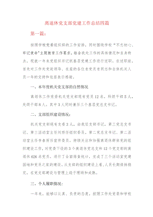 离退休党支部党建工作总结四篇.docx