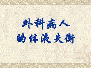 外科病人的体液失衡.ppt