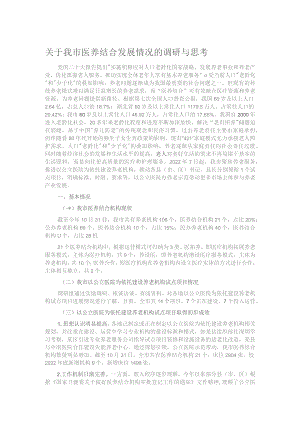 关于我市医养结合发展情况的调研与思考.docx