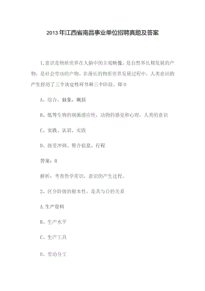 2013年江西省南昌事业单位招聘真题及答案.docx