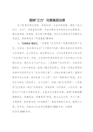 经验做法：围绕“三力”完善基层治理.docx