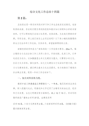 综合文化工作总结十四篇.docx