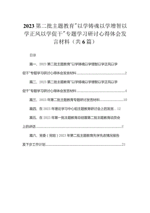 2023第二批专题教育“以学铸魂以学增智以学正风以学促干”专题学习研讨心得体会发言材料范文精选(6篇).docx