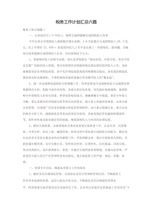 税务工作计划汇总六篇.docx
