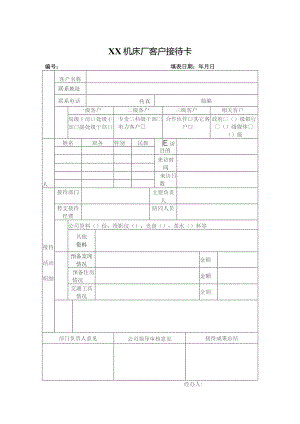 XX机床厂客户接待卡（2023年）.docx