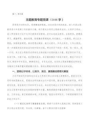 2023年度专题学习专题教育读书班专题党课多篇.docx