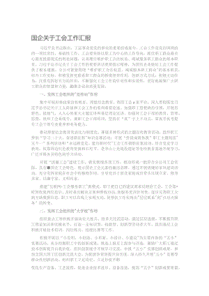 国企关于工会工作汇报.docx