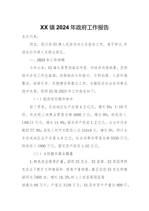 XX镇2024年政府工作报告.docx