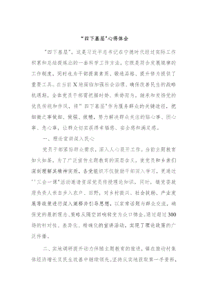 “四下基层”心得体会.docx