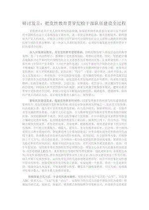 研讨发言：把党性教育贯穿纪检干部队伍建设全过程.docx