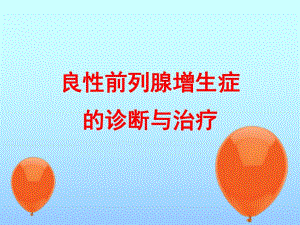 前列腺增生.ppt