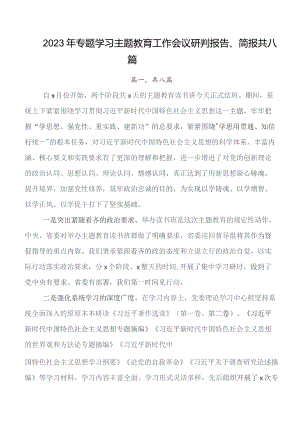 2023年关于围绕专题教育读书班推进情况总结共8篇.docx