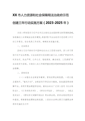 XX市人力资源和社会保障局法治政府示范创建三年行动实施方案.docx