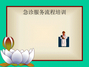 急诊患者入院演示文稿1.ppt